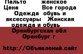 Пальто 44-46 женское,  › Цена ­ 1 000 - Все города Одежда, обувь и аксессуары » Женская одежда и обувь   . Оренбургская обл.,Оренбург г.